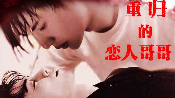 【博君一肖】重归的恋人哥哥07（OOC&强制&囚禁&黑化）