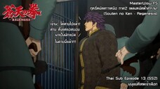 Souten no Ken Regenesis ตอนที่ 13 (SS2 ตอนที่ 1) มนุษย์ที่เทพเจ้าเลือก [ซับไทย]