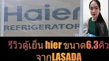 รีวิวตู้เย็นHaier 6.3คิว สั่งชื้อจาก LASADA จะเป็นไงบ้างมาดูกัน