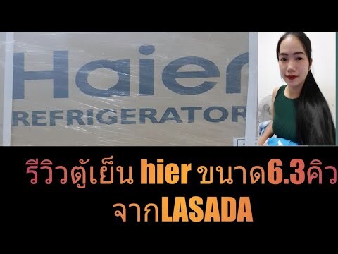 รีวิวตู้เย็นHaier 6.3คิว สั่งชื้อจาก LASADA จะเป็นไงบ้างมาดูกัน