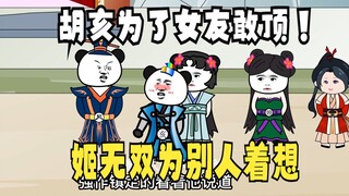 《太子不认识爹》530：胡亥为了女友真敢顶撞赵风！姬无双为别人着想！
