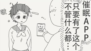 只要有了这个催眠APP，不管我想要做什么都…
