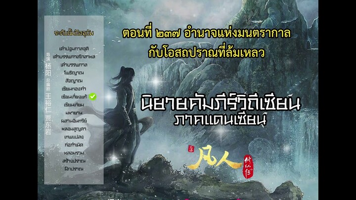 นิยายเสียง คัมภีร์วิถีเซียน ภาคแดนเซียน ตอนที่ 237 อำนาจแห่งมนตรากาลกับโอสถปราณที่ล้มเหลว