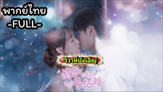 ซีรี่ย์จีน วิวาห์บังเอิญ พากย์ไทย|เต็มเรื่อง