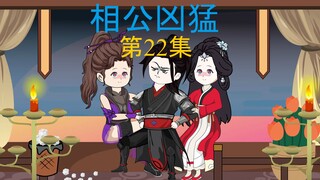 22集，仙子离去，嚣张妖姬