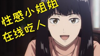 第一集又掉头，又吃人的，这部让人懵逼的新番真的有必要追吗    【新番推荐】不吉波普不笑