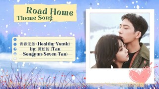 青春无恙 (Healthy Youth) by: 谭松韵 (Tan Songyun/Seven Tan) - Road Home Theme Song