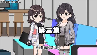 第三集：恋爱军师