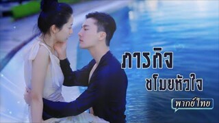พากย์ไทย | ทนายมือทองตกอับ รับภารกิจยั่วคุณชายสาม💼แต่กับตัวพี่รองเองก็มีสัมพันธ์ลึกซึ้งไม่แพ้กัน!