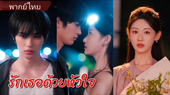 เซียวเหิง | รักเธอด้วยหัวใจ (พากย์ไทย)