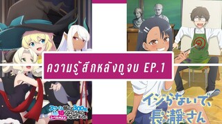 [ความรู้สึกหลังดูจบ] - EP.1 Ijiranaide Nagatoro san และ  Slime Taoshite 300-nen