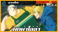 Sakamoto Days ตอนที่ 6-3 นักฆ่าไล่ล่า [พากย์ไทย]