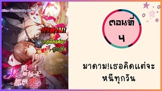 มาดาม เธอคิดแต่จะหนีทุกวัน ตอนที่ 4