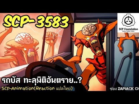บอกเล่า SCP-3583 รถบัส ทะลุมิติอันตราย...?  #273 ช่อง ZAPJACK CH Reaction แปลไทย