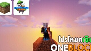 SkyBlockCraft - โปรโหมดเซิฟเวอร์ 1182 เซิฟแนว SkyBlock Survival Oneblock เข้าได้ทั้ง มือถือpc