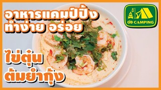 ไข่ตุ๋น ต้มยำกุ้ง แซบจี๊ดจ๊าด ลื่นคอ | อาหารทำง่ายอร่อย | GO CAMPING