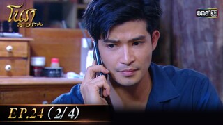 #โนราสะออน Ep.24 (2/4) | 24 ก.ย. 67 | #one31