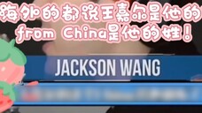 [Jackson Wang] Pengenalan diri yang bagus dalam bahasa Inggris, Su! Orang-orang di luar negeri menga