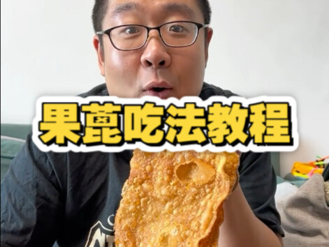 天津早点吃法教程之果蓖篇