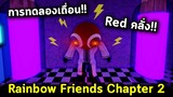 Rainbow Friends Chapter 2 การทดลองเถื่อน Red คลั่งขึ้นหัวเราโคตรฮา!! Rainbow Friends Fanmade Ch.2