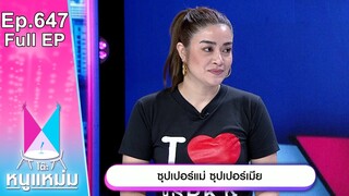 โต๊ะหนูแหม่ม | EP.647 | ซุปเปอร์แม่ ซุปเปอร์เมีย | 24 ก.ค. 67 | Full EP