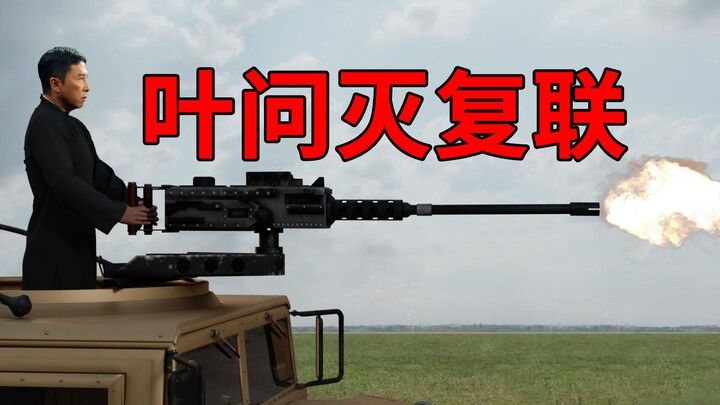 叶问团灭复仇者