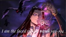 Me, The Heavenly Destined Villain ข้าคือวายร้ายแห่งโชคชะตา ตอนที่ 193-194