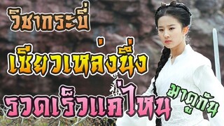 เซียวเหล่งนึ่ง โชว์เทพบุกช้วนจิน ด้วยวิชากระบี่สุดรวดเร็วปานสายฟ้า