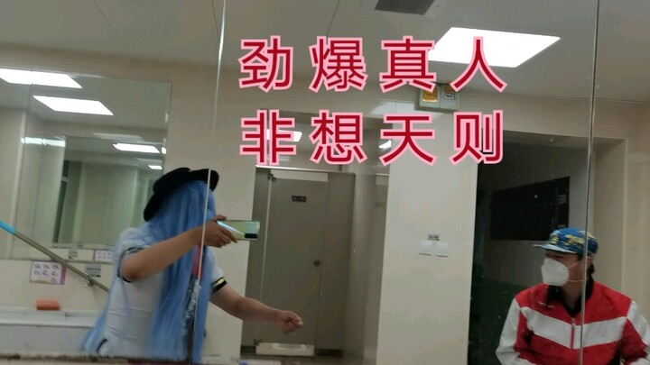 Cực mạnh, người thật, phi tưởng thiên tắc