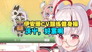 伊安珊CV真理酱跟练伊安珊的健身操，哎呀好累啊，。