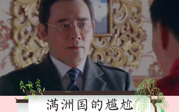 溥仪满洲国的尴尬，被人承认就能高兴半天