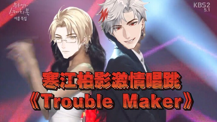 【寒江柏影】我磕的CP怎么能少的了跳《Trouble Maker》呢！！！