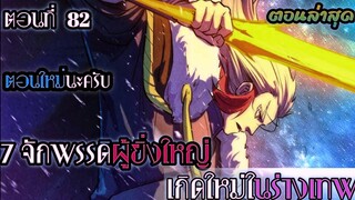 มังงะ 7 จักรพรรดิ ผู้ยิ่งใหญ่ เกิดใหม่  ในร่างเทพ ตอนที่ 82 !! #มังงะพระเอกเทพ #มังงะเกิดใหม่