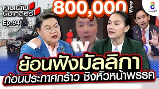 [UNCUT] “มัลลิกา” อัด!พิธา หยุดหลอกลวงประชาชน อ่อนหัด! นโยบายทำไม่ได้จริง! I คนดังนั่งเคลียร์