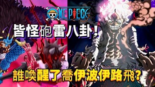 海贼王专题1253：谁唤醒了乔伊波伊？咆雷八卦之雷电！