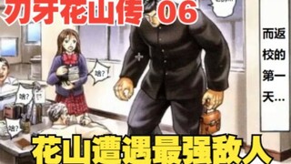 花山传6：比勇次郎还要棘手？花山遭遇史上最强敌人，经历噩梦般的一夜