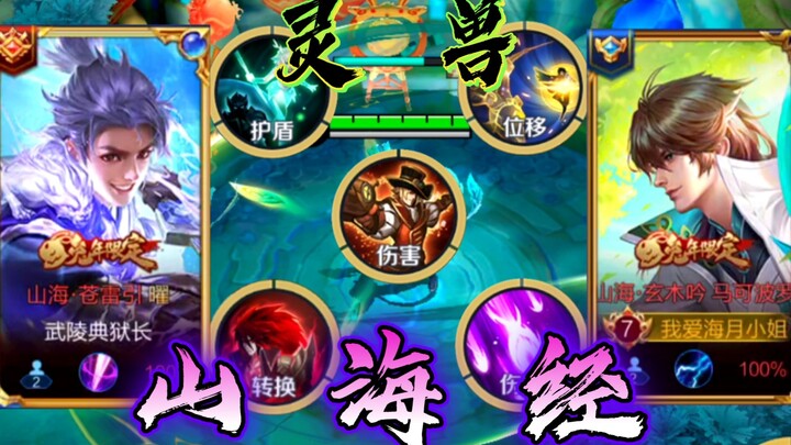 When a single match selects five Shanhai Spirit Beast limited-edition skins!! Embrace the auspicious