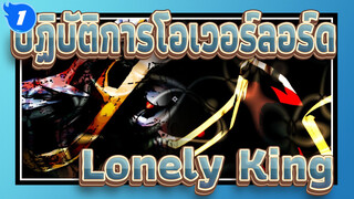 [ปฏิบัติการโอเวอร์ลอร์ด/AMV] Lonely King_1