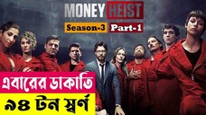 এবারের ডাকাতি ৯৪ টন স্বর্ণ ! Money Heist (Season 3) Explained In Bangla | Crime Thriller