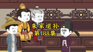 朱家逆孙188