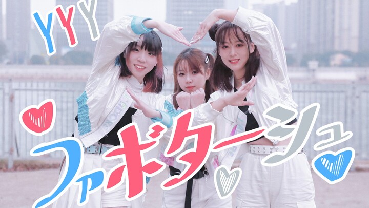 【YYY】全网首翻！♥ファボタージュ♥favortage♥ リ•プ•し•て！【lovelive！sunshine！】