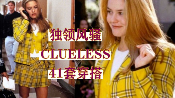 电影穿搭 | 独领风骚《Clueless》Cher雪儿的41套美式复古穿搭造型 |90年代复古风
