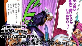 石之海神父VS漫画和天堂之眼神父