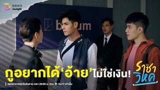 Highlight ราชาวิหค EP.2 | หนี้ 4 แสนที่ต้องชดใช้ ขอเป็น 'ตัวอ้าย' ไม่ใช่เงิน!