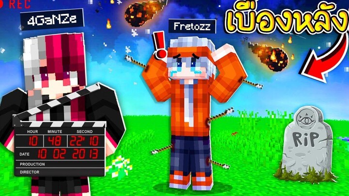 เบื้องหลัง หมู่บ้านสยองขวัญ!! พี่กานต์โดนคำสาป เพราะ (Minecraft สตอรี่)