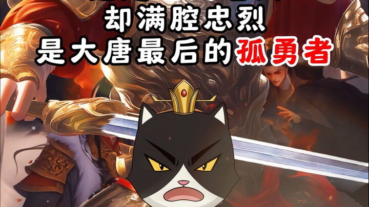 他丧尽天良，是吃人的屠夫。却也满腔忠烈，是大唐最后的孤勇者！