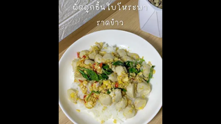 ฉันหิววววว ผัดลูกชิ้นราดข้าวสักจาน😋