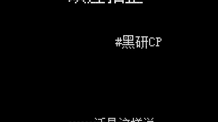 【黑研】那个传言…有一半是真的哦