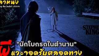 (สปอยหนัง) "นักโบกรถในตำนาน" ที่มีผีจอดรับตลอดเส้นทาง!! | Riding the Bullet (2004)