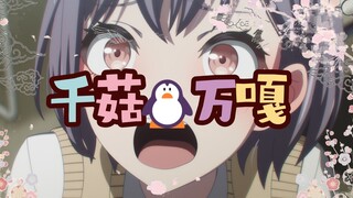 🐧 千 菇 万 嘎 🐧
